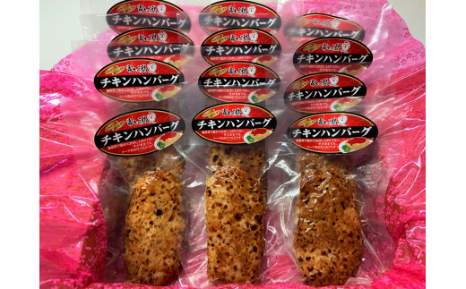 0011-38-08 静岡県産銘柄鶏 「富士の鶏」 チキンハンバーグセット 200g(加工前)×12個