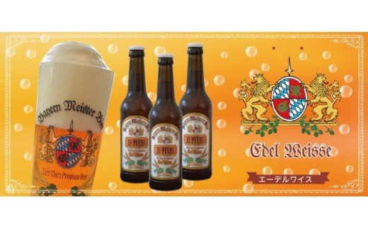 0013-35-02．富士山の水を使った地ビール　バイエルンマイスタービール　４本セット