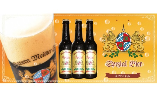 0013-35-01．富士山の水を使った地ビール　バイエルンマイスタービール　ギフト３本セット