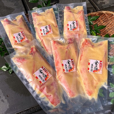 金目鯛西京漬 詰合せ【配送不可地域：離島】【1686215】