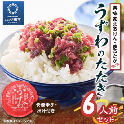 楽味家まるげん・まるたか　うずわのたたき＜6人前セット＞【配送不可地域：離島】【1279913】