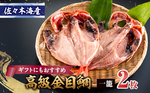 干物セット【金目鯛2枚セット】高級魚金目の干物2枚セット 伊豆・伊東の干物詰め合わせ【配送不可地域：離島】【1440776】