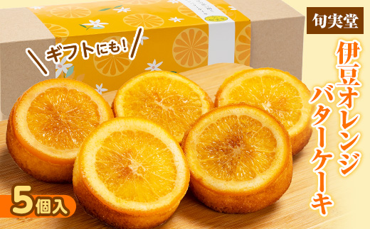 〔伊東温泉人気〕伊豆オレンジバターケーキ5個入 人気の焼き菓子【1671980】