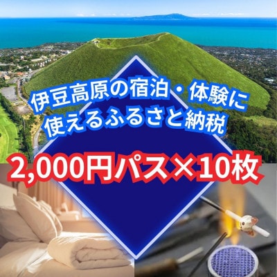 【伊豆高原】＼温泉・宿泊・体験に!/2,000円パス10枚セット【1543317】