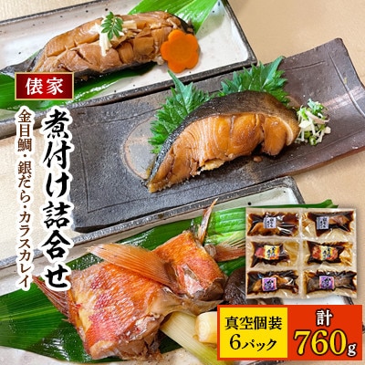 【毎月定期便】俵家の切り身煮付け詰め合わせ(計6パック)全6回【配送不可地域：離島】【4007836】