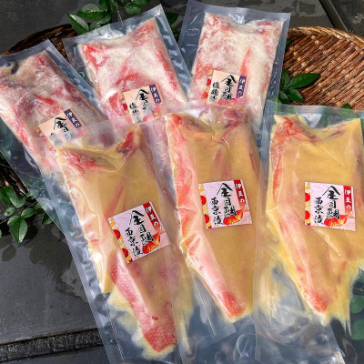 金目鯛漬け魚(西京漬・塩麹漬)詰合せ【配送不可地域：離島】【1120327】