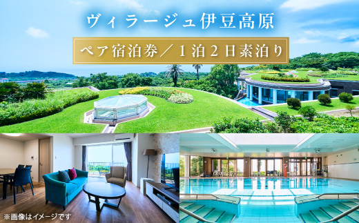 【平日1泊2日素泊り】全室オーシャンビュースイート　ヴィラージュ伊豆高原　ペア宿泊券【1044182】