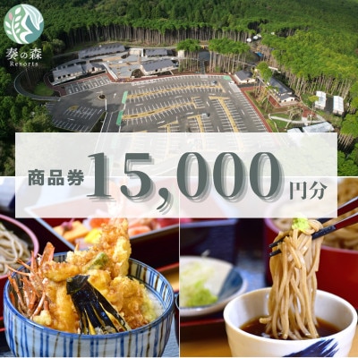 静岡県伊東市【奏の森リゾート】奏の森ResortsのSOBA遥でも使える商品券15,000円分【1571046】