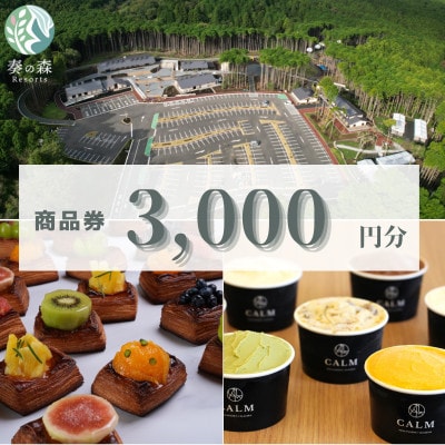 静岡県伊東市【奏の森リゾート】奏の森Resortsのカルムでも使える商品券3,000円分【1571053】