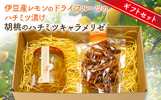 ギフトセット:伊豆産レモンのドライフルーツのハチミツ漬けと胡桃のハチミツキャラメリゼのセット【1672635】