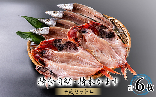 干物6枚セット【平蔵セット4】　特金目鯛2枚・特本かます　伊豆のひもの詰め合わせ　静岡県伊東市【配送不可地域：離島】【1607346】