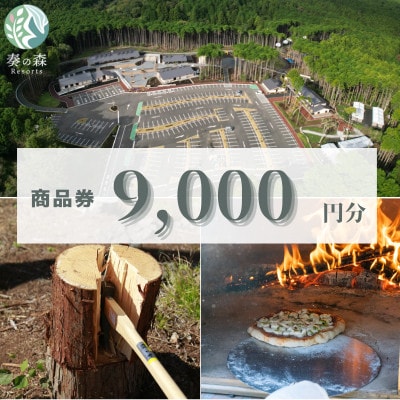 静岡県伊東市【奏の森リゾート】奏の森Resortsのモリノオトでも使える商品券9,000円分【1571048】