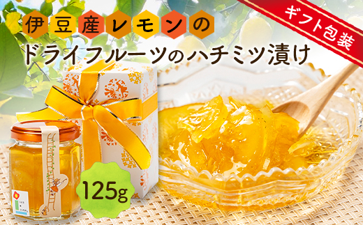 ギフト包装:伊豆産レモンのドライフルーツのハチミツ漬け【1672634】