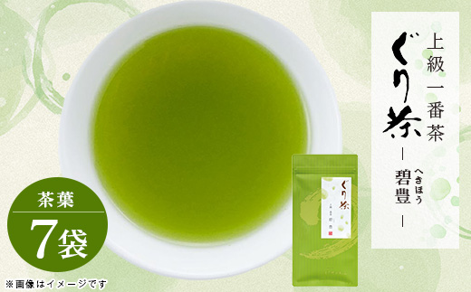 ぐり茶上級一番茶【碧豊】茶葉　100g×7袋　#8047【1689280】