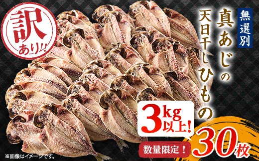 訳アリ!　数量限定!　真あじ天日干しひもの　30枚!　3kg以上!【配送不可地域：離島】【1532918】