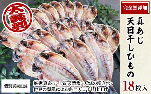 真あじ　天日干しひもの　詰合せ(18枚入)【配送不可地域：離島】【1103648】