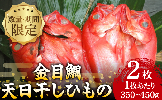 【数量・期間限定】金目鯛 天日干しひもの 2枚 詰合せセット　ご家庭で大活躍のお魚　伊東市人気の海鮮【配送不可地域：離島】【1137673】