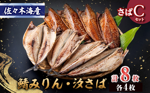 干物セット【さばセットC】さばの塩干し・味醂干し各4枚　伊豆・伊東の干物詰め合わせ【配送不可地域：離島】【1440777】