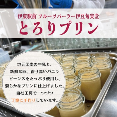 〔伊東温泉人気〕旬実堂のとろりプリン9個入【配送不可地域：離島】【1538902】