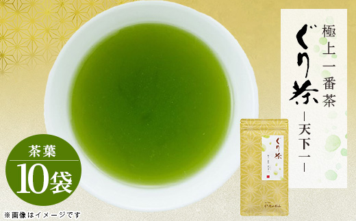 ぐり茶極上一番茶【天下一】茶葉　100g×10袋　#8010【1689273】