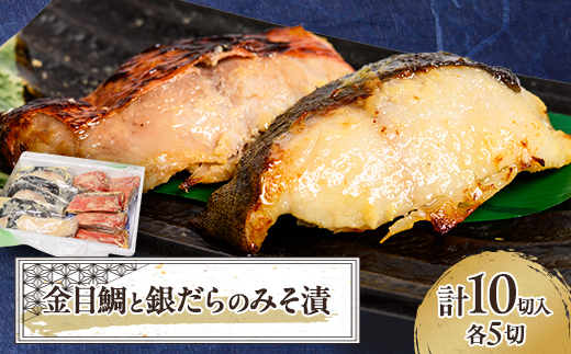 ≪贅沢!金銀セット≫ 金目鯛と銀だらのみそ漬 各5切れ 計10切入【配送不可地域：離島】【1671977】