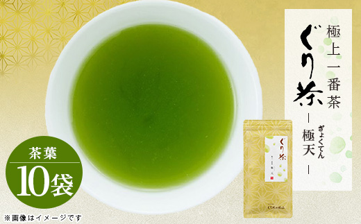 ぐり茶極上一番茶【極天】茶葉　100g×10袋　#8020【1689275】