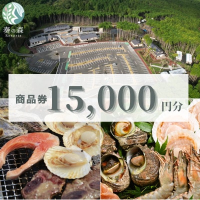 静岡県伊東市【奏の森リゾート】奏の森Resortsのバーベキューでも使える商品券15,000円分【1571045】