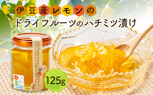 伊豆産レモンのドライフルーツのハチミツ漬け【1677017】