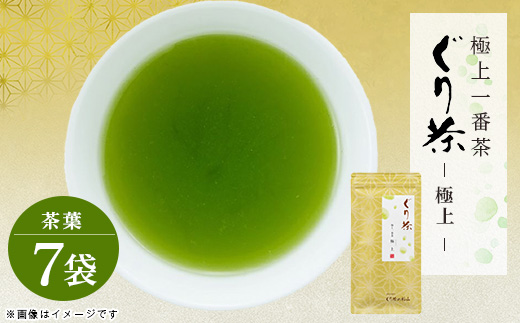 ぐり茶極上一番茶【極上】茶葉　100g×7袋　#8037【1689278】