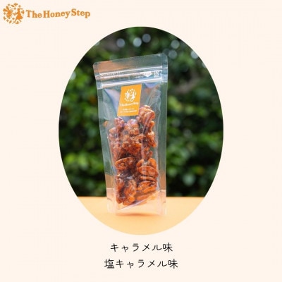胡桃のハチミツキャラメリゼ2種セット(キャラメル味、塩キャラメル味)各1個【1693116】