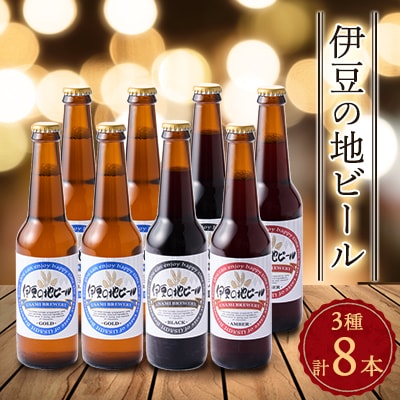 伊豆の地ビール3種【8本セット】【配送不可地域：離島】【1132743】