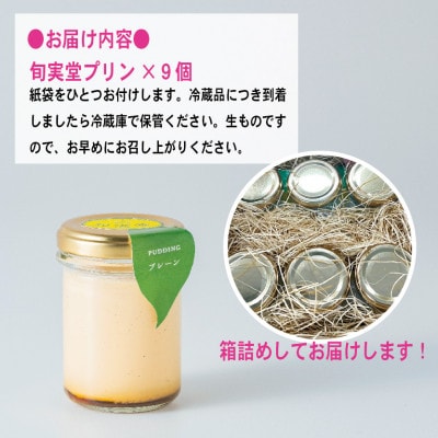 〔伊東温泉人気〕旬実堂のとろりプリン9個入【配送不可地域：離島】【1538902】