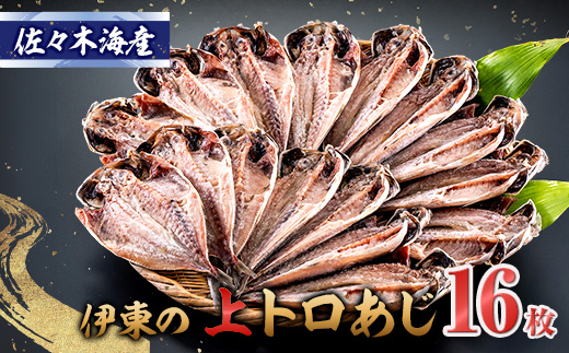 干物セット【上あじ16枚セット】　伊豆・伊東のひもの詰め合わせ　静岡県伊東市【配送不可地域：離島】【1404230】