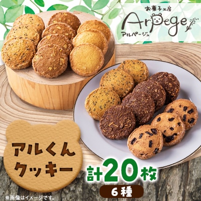 アルくんクッキー20枚ギフト【配送不可地域：離島】【1526217】