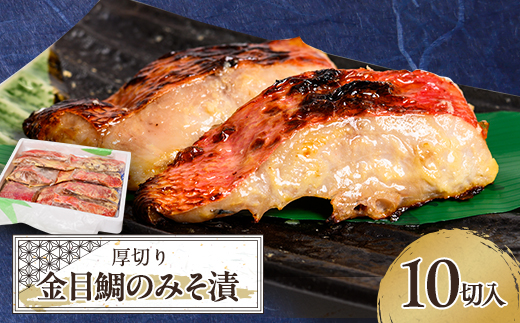 ≪厚切り金目鯛が10切≫ 金目鯛のみそ漬10切入【配送不可地域：離島】【1394365】