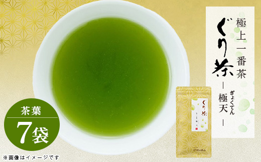 ぐり茶極上一番茶【極天】茶葉　100g×7袋　#8027【1689276】