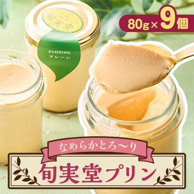 〔伊東温泉人気〕旬実堂のとろりプリン9個入【配送不可地域：離島】【1538902】