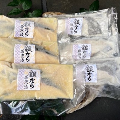【毎月定期便】銀だら漬け魚詰合せ(西京漬100g×3切れ・塩麹漬100g×3切れ)全6回【配送不可地域：離島】【4007829】