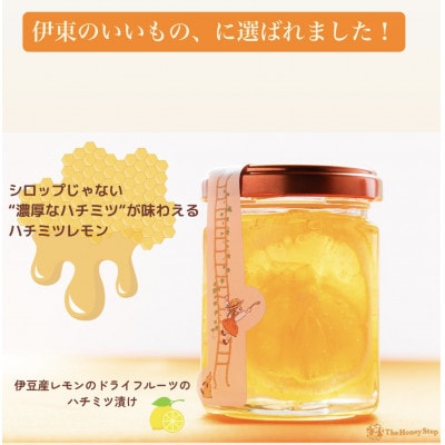 伊豆産レモンのドライフルーツのハチミツ漬け【1677017】