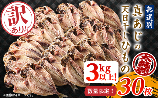 訳アリ!　数量限定!　真あじ天日干しひもの　30枚!　3kg以上!【配送不可地域：離島】【1532918】