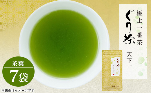 ぐり茶極上一番茶【天下一】茶葉　100g×7袋　#8017【1689274】