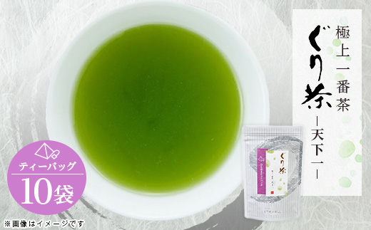 ぐり茶極上一番茶【天下一】ティーバッグ　10袋　#8670【1689284】