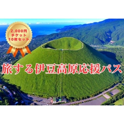 旅する伊豆高原応援パス 2,000円チケット 10枚セット【1543317】