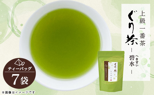 ぐり茶上級一番茶【碧水】ティーバッグ　7袋　#8177【1689299】