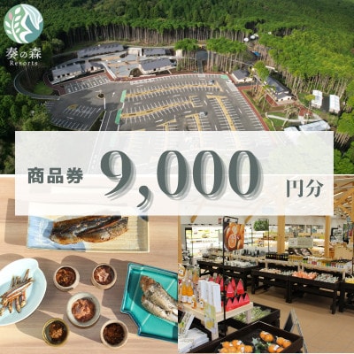 静岡県伊東市【奏の森リゾート】奏の森Resortsのカナデノマルシェでも使える商品券9,000円分【1571055】