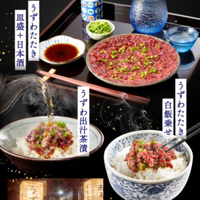 楽味家まるげん・まるたか　うずわのたたき＜4人前セット＞【配送不可地域：離島】【1279904】