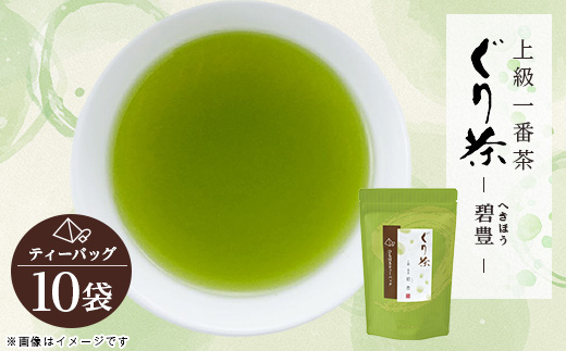 ぐり茶上級一番茶【碧豊】ティーバッグ　10袋　#8190【1689291】