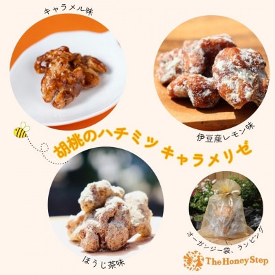 【ラッピング、Thank Youカード付】胡桃のハチミツキャラメリゼ(キャラメル・ほうじ茶・レモン)【1676442】