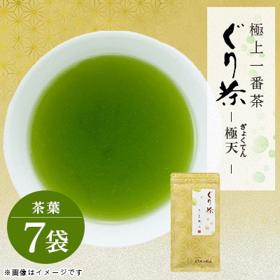 ぐり茶極上一番茶【極天】茶葉　80g×7袋　#8027【1738732】