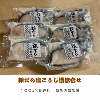 銀だら塩麹漬(100g×6切れ)【配送不可地域：離島】【1122338】
